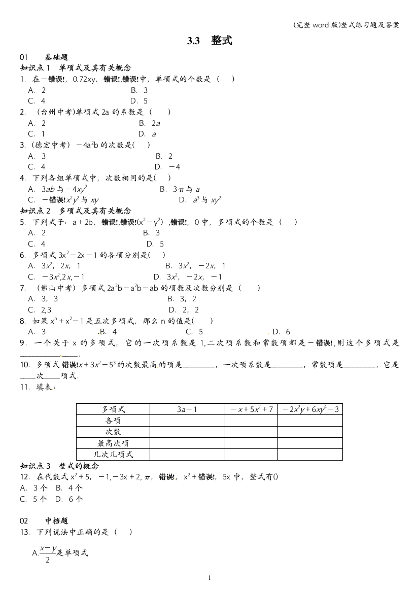 整式练习题及答案