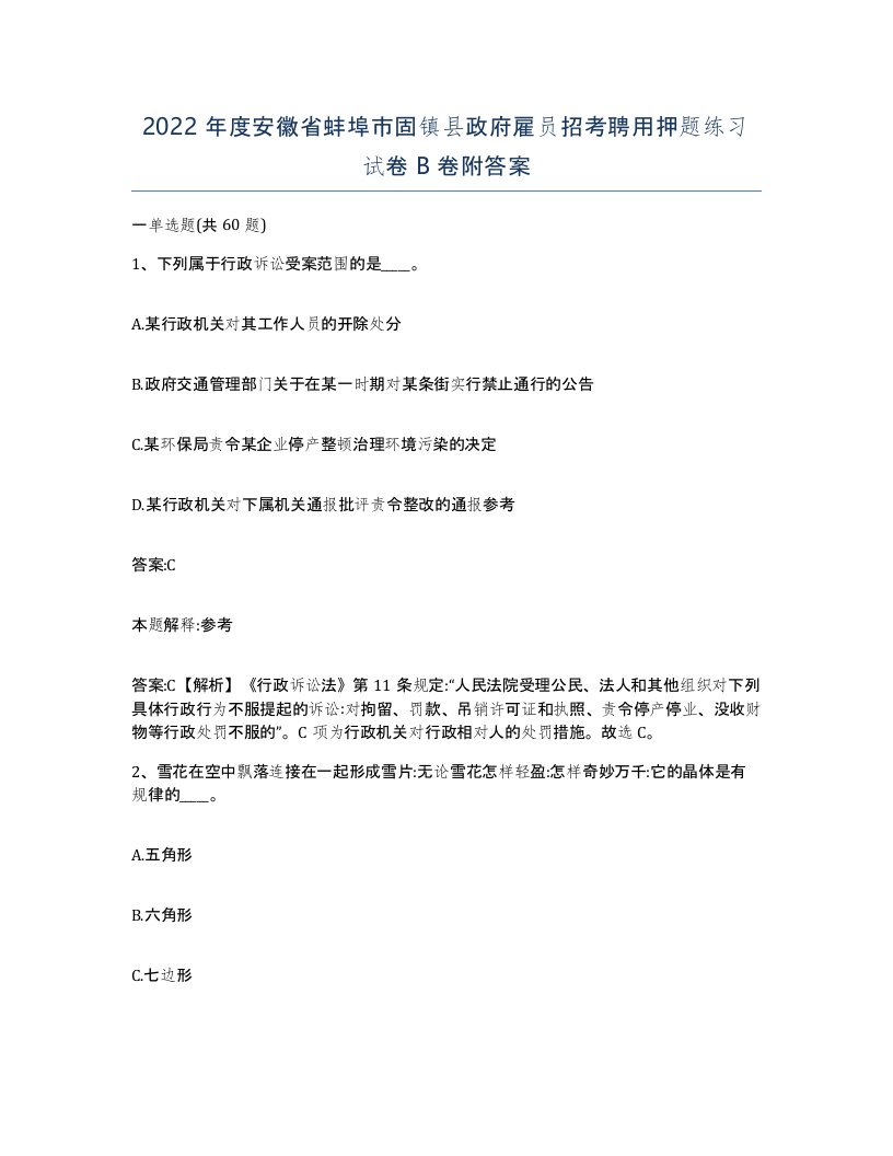 2022年度安徽省蚌埠市固镇县政府雇员招考聘用押题练习试卷B卷附答案