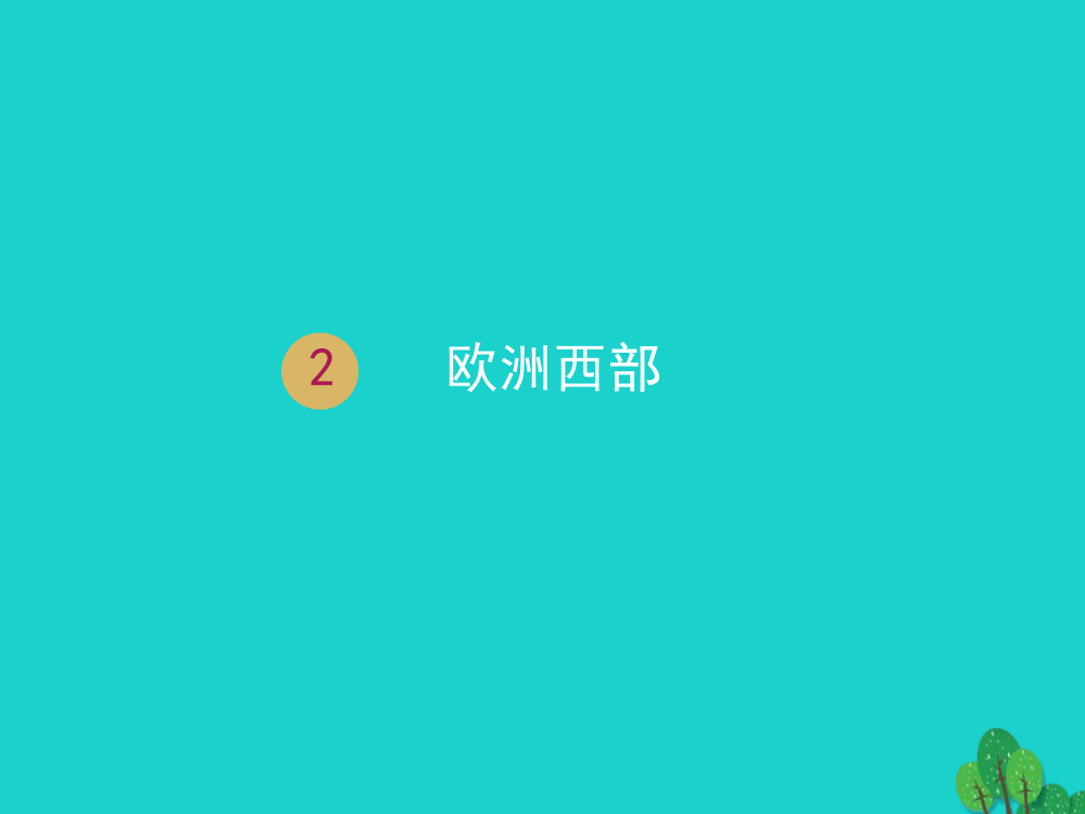 七年级地理下册欧洲西部新版新人教版