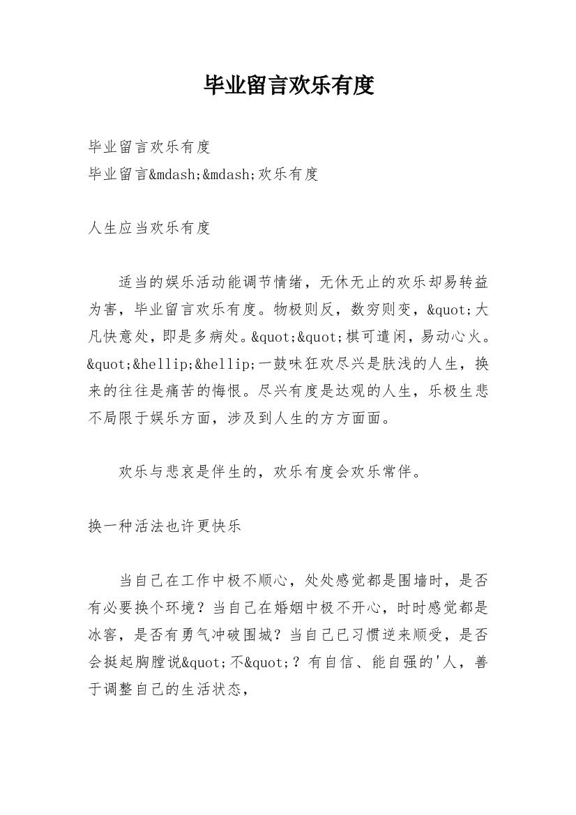 毕业留言欢乐有度