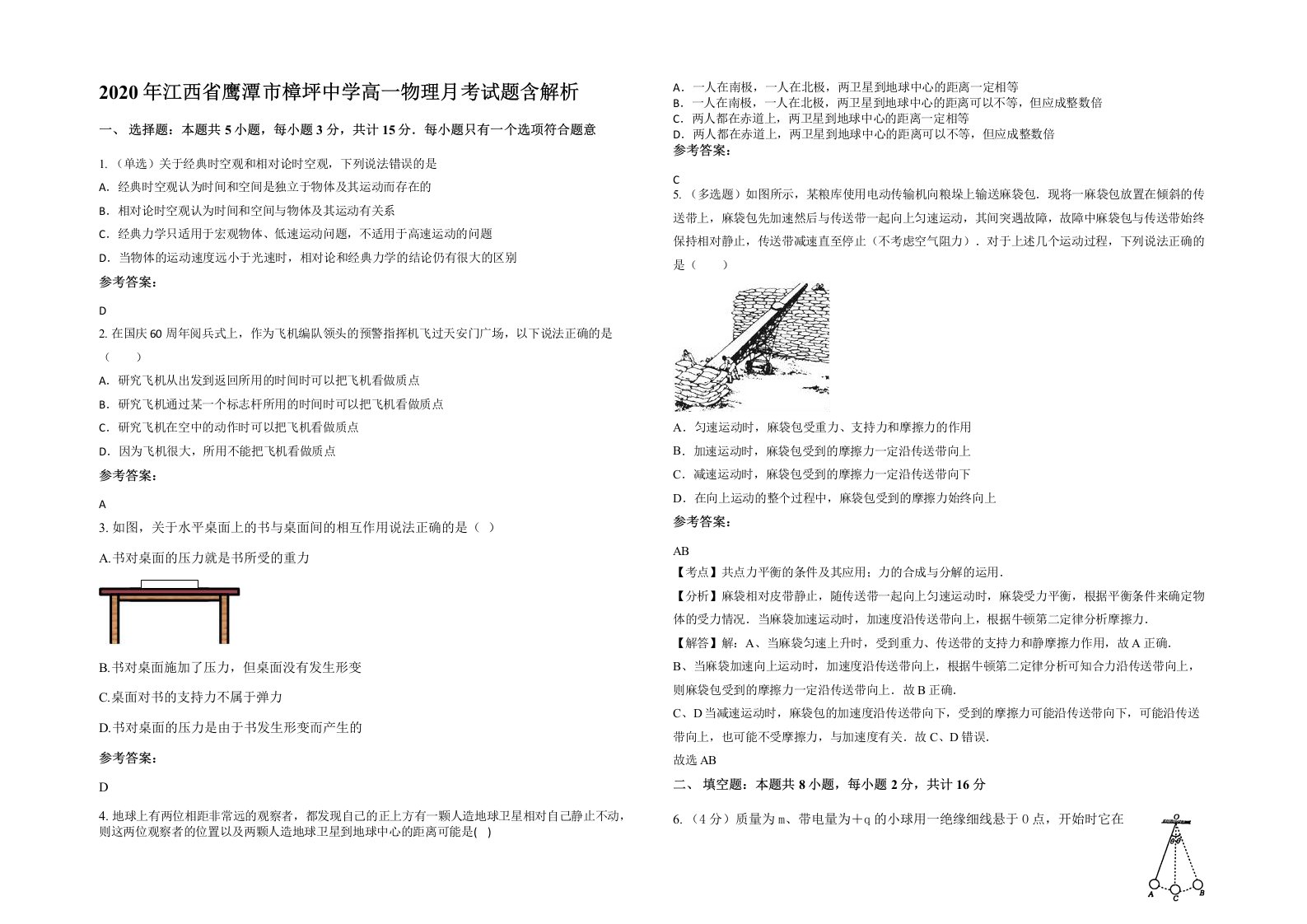 2020年江西省鹰潭市樟坪中学高一物理月考试题含解析