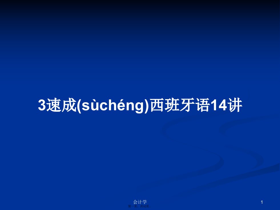 3速成西班牙语14讲学习教案