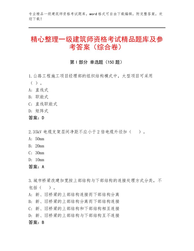 内部一级建筑师资格考试精品题库附答案