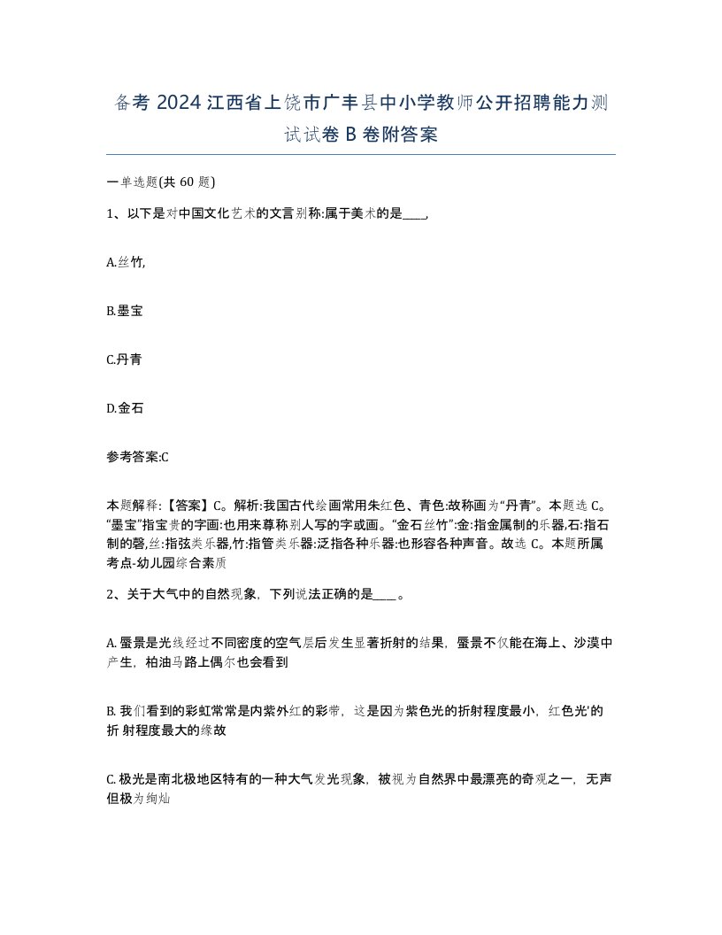 备考2024江西省上饶市广丰县中小学教师公开招聘能力测试试卷B卷附答案