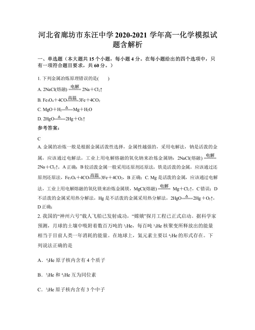 河北省廊坊市东汪中学2020-2021学年高一化学模拟试题含解析