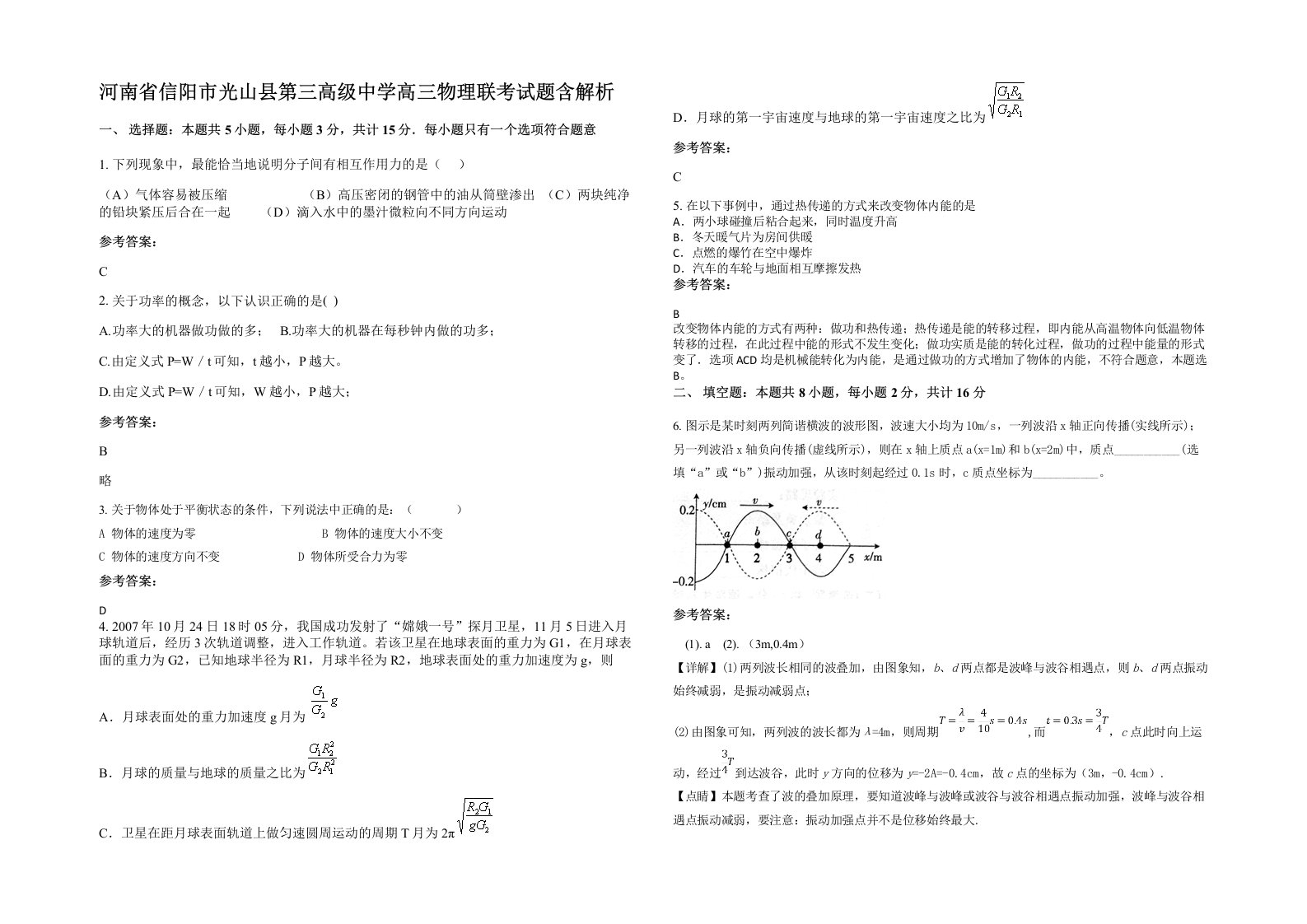 河南省信阳市光山县第三高级中学高三物理联考试题含解析