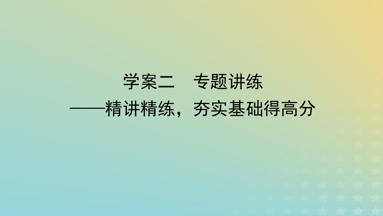 统考版2023届高考语文全程一轮复习第二部分古代诗文阅读专题五名篇名句默写学案二专题讲练__精讲精练夯实基础得高分课件