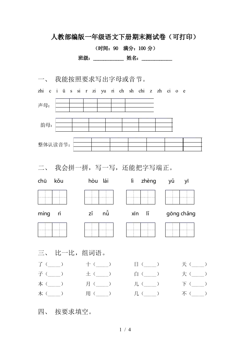 人教部编版一年级语文下册期末测试卷(可打印)