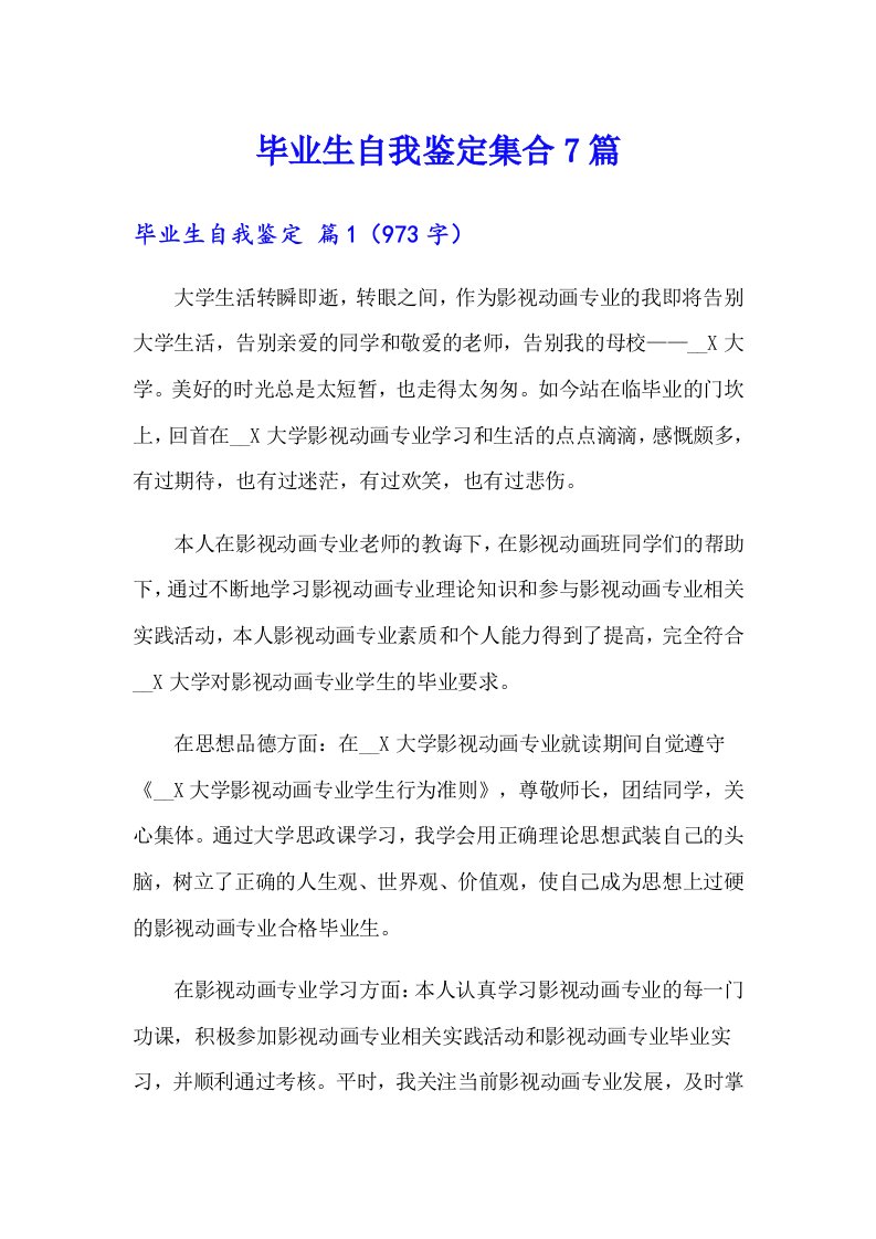 毕业生自我鉴定集合7篇