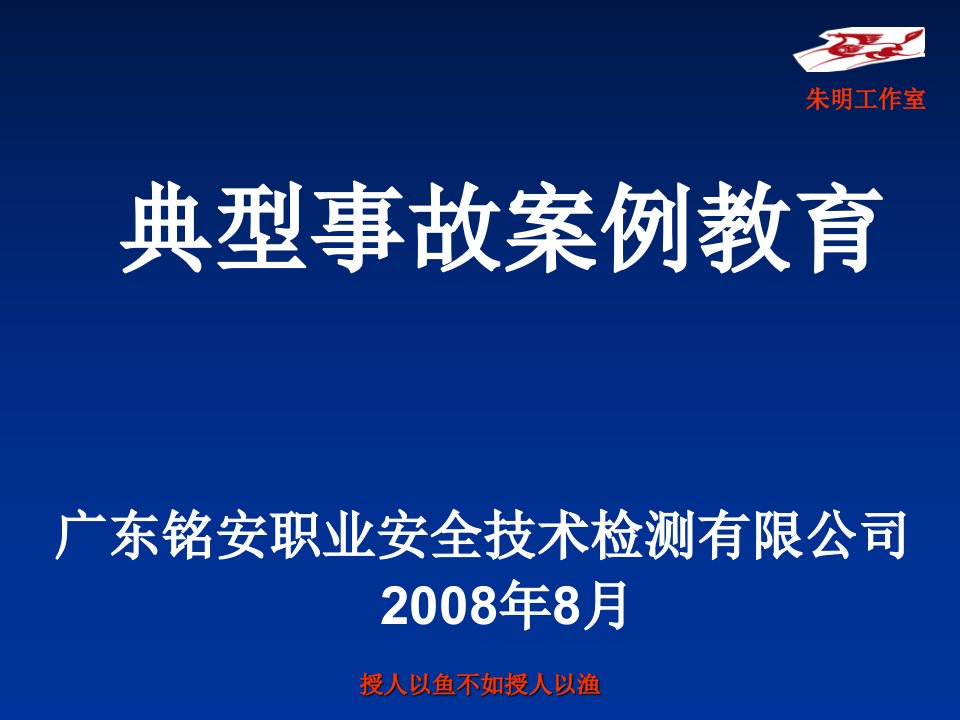 安全管理实务典型事故案例教育