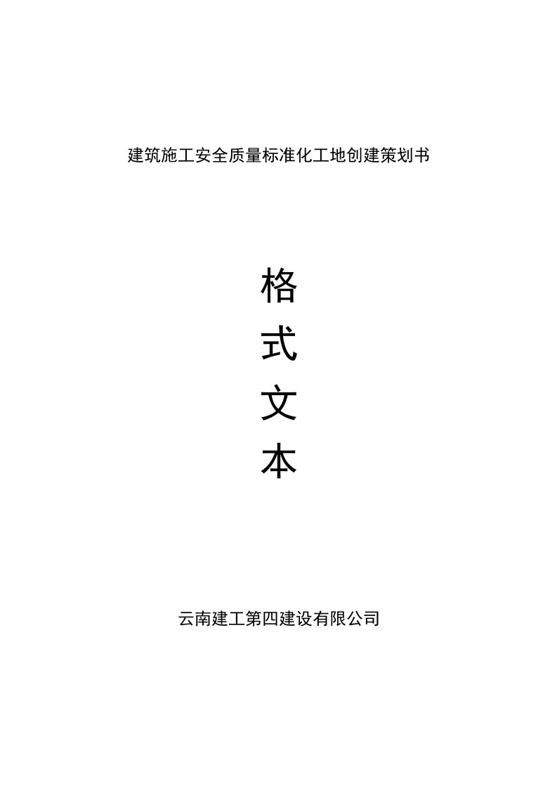 建筑施工安全质量标准化工地创建策划书