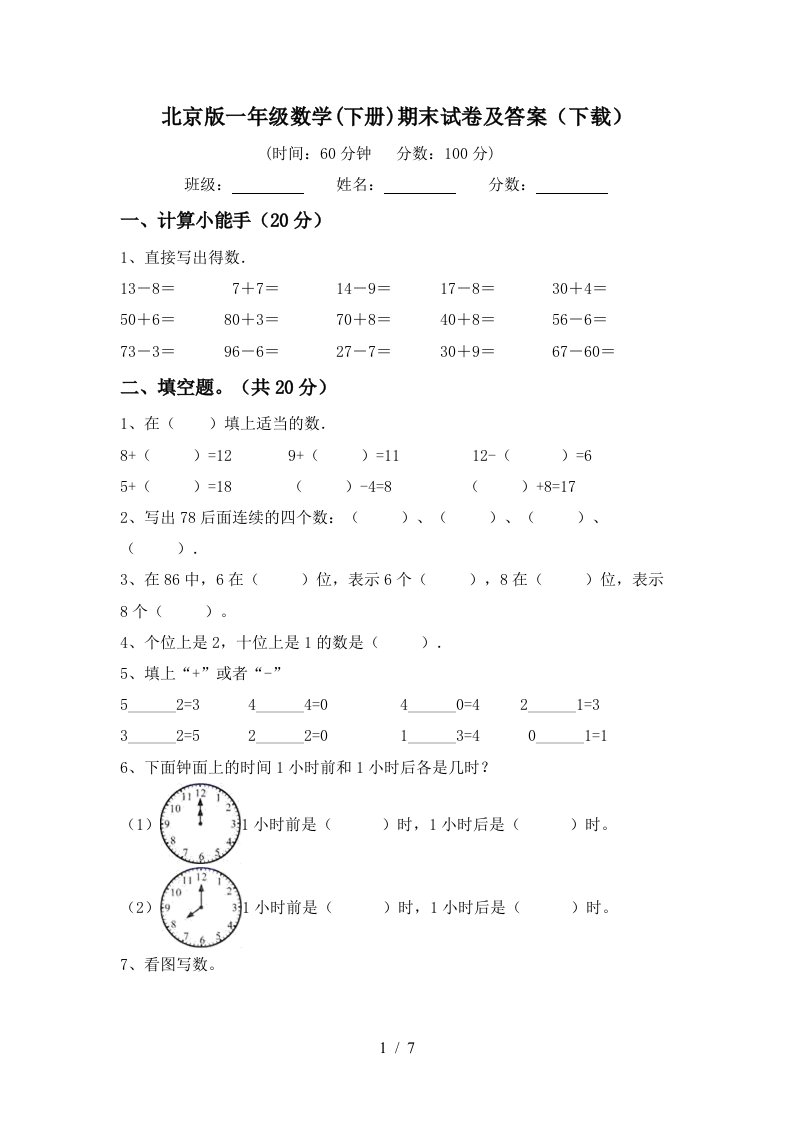 北京版一年级数学下册期末试卷及答案下载