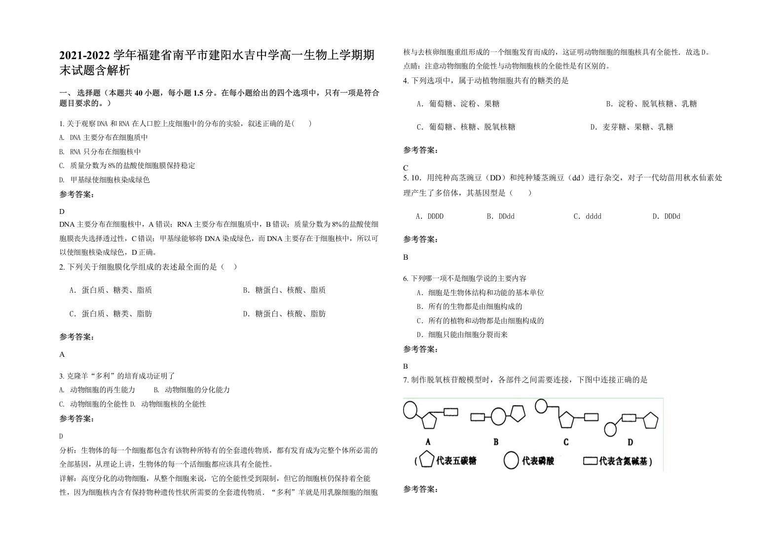 2021-2022学年福建省南平市建阳水吉中学高一生物上学期期末试题含解析