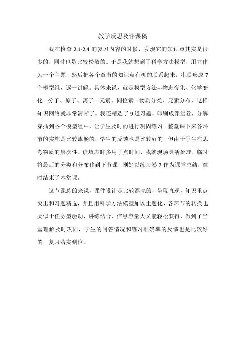 教学反思及评课稿公开课教案教学设计课件案例试卷