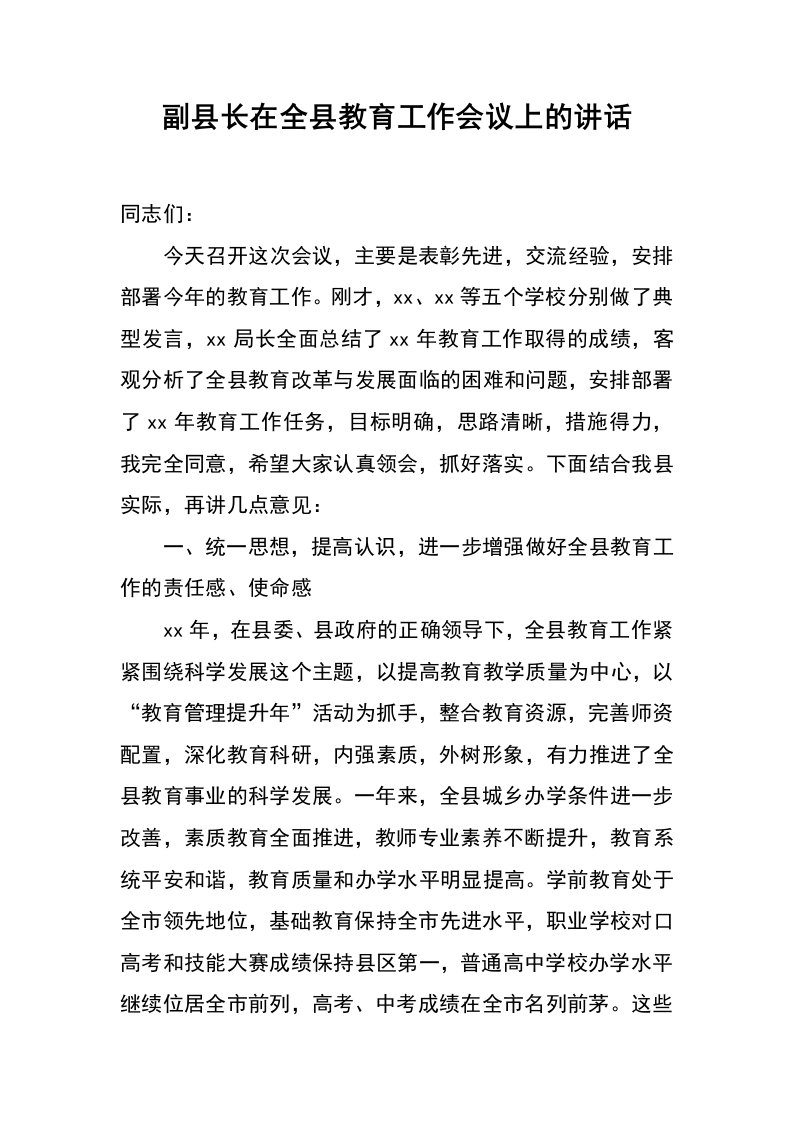 副县长在全县教育工作会议上的讲话