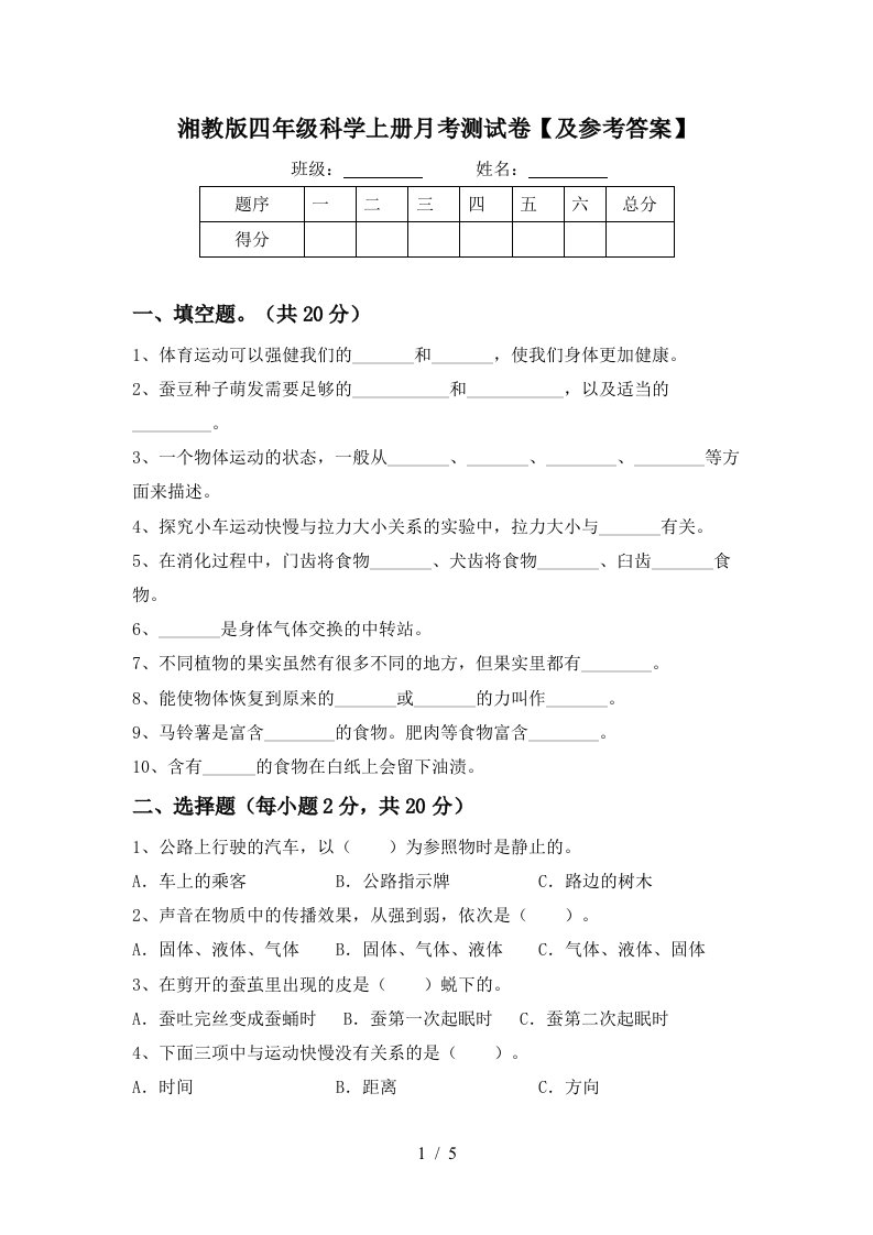 湘教版四年级科学上册月考测试卷及参考答案