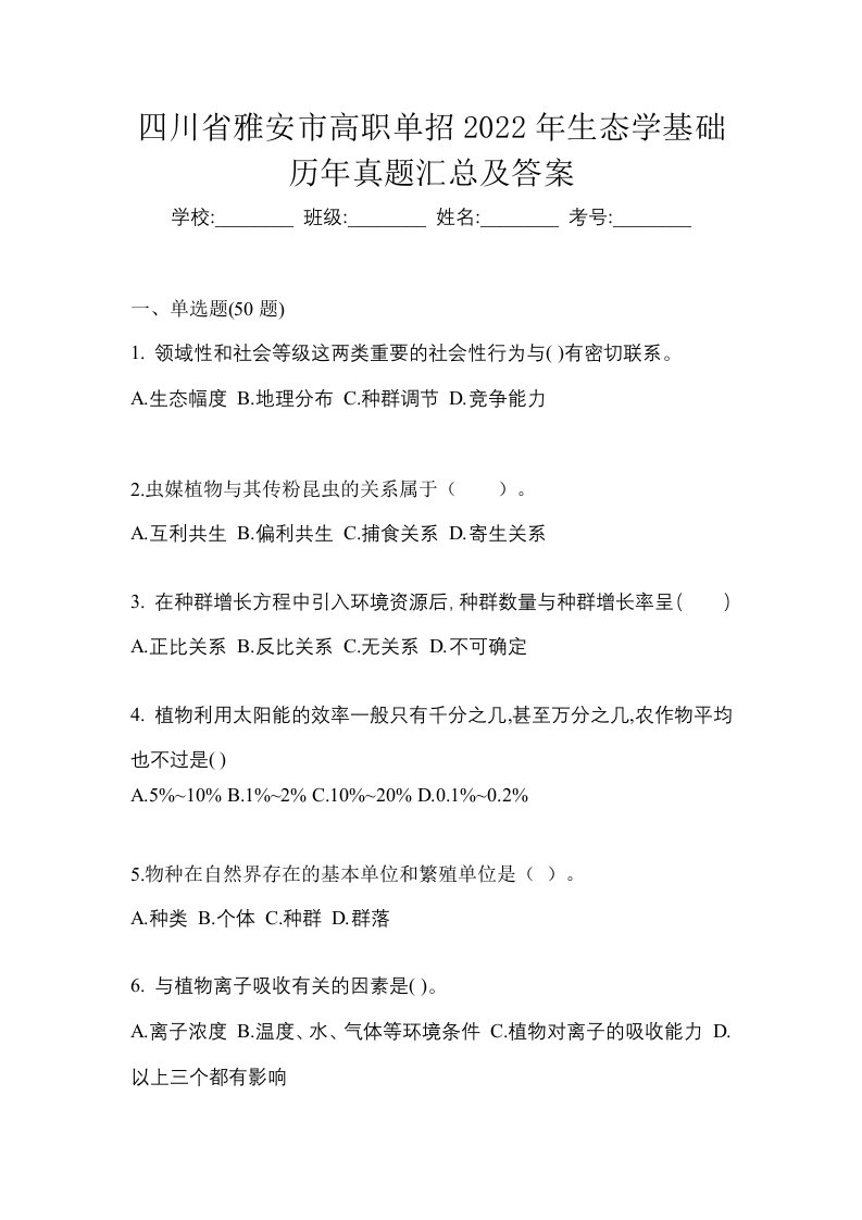 四川省雅安市高职单招2022年生态学基础历年真题汇总及答案