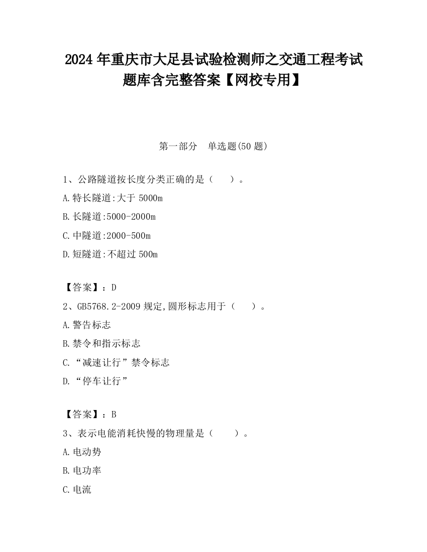 2024年重庆市大足县试验检测师之交通工程考试题库含完整答案【网校专用】