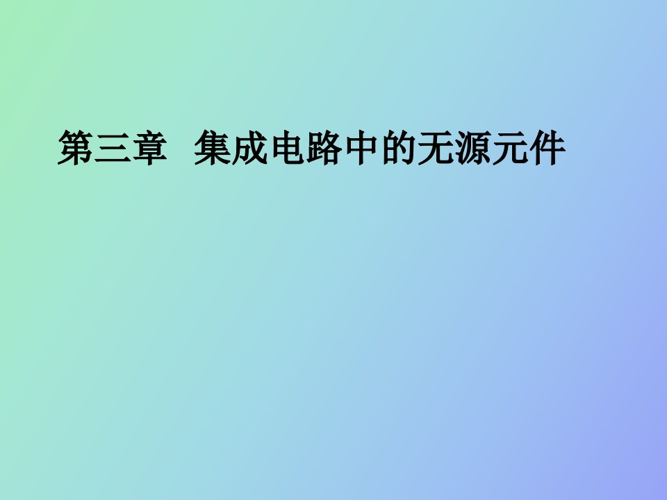 集成电路中的无源元件