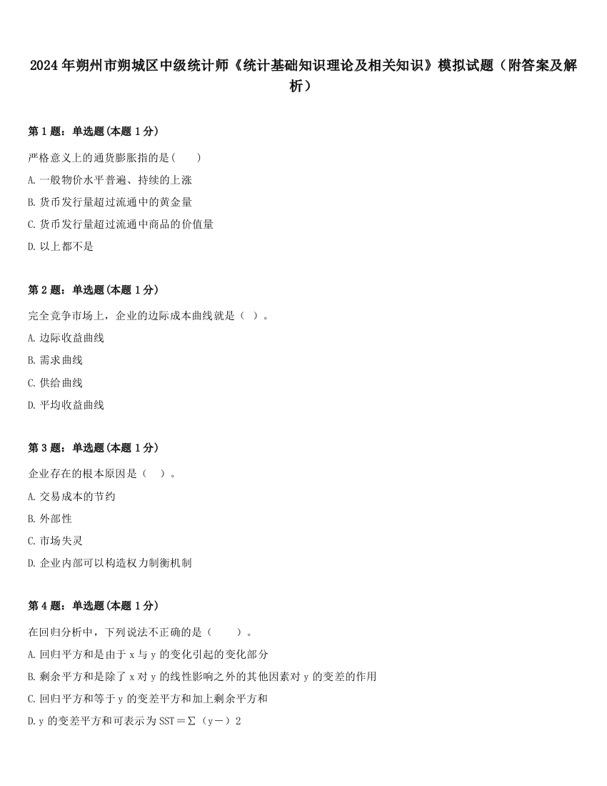 2024年朔州市朔城区中级统计师《统计基础知识理论及相关知识》模拟试题（附答案及解析）