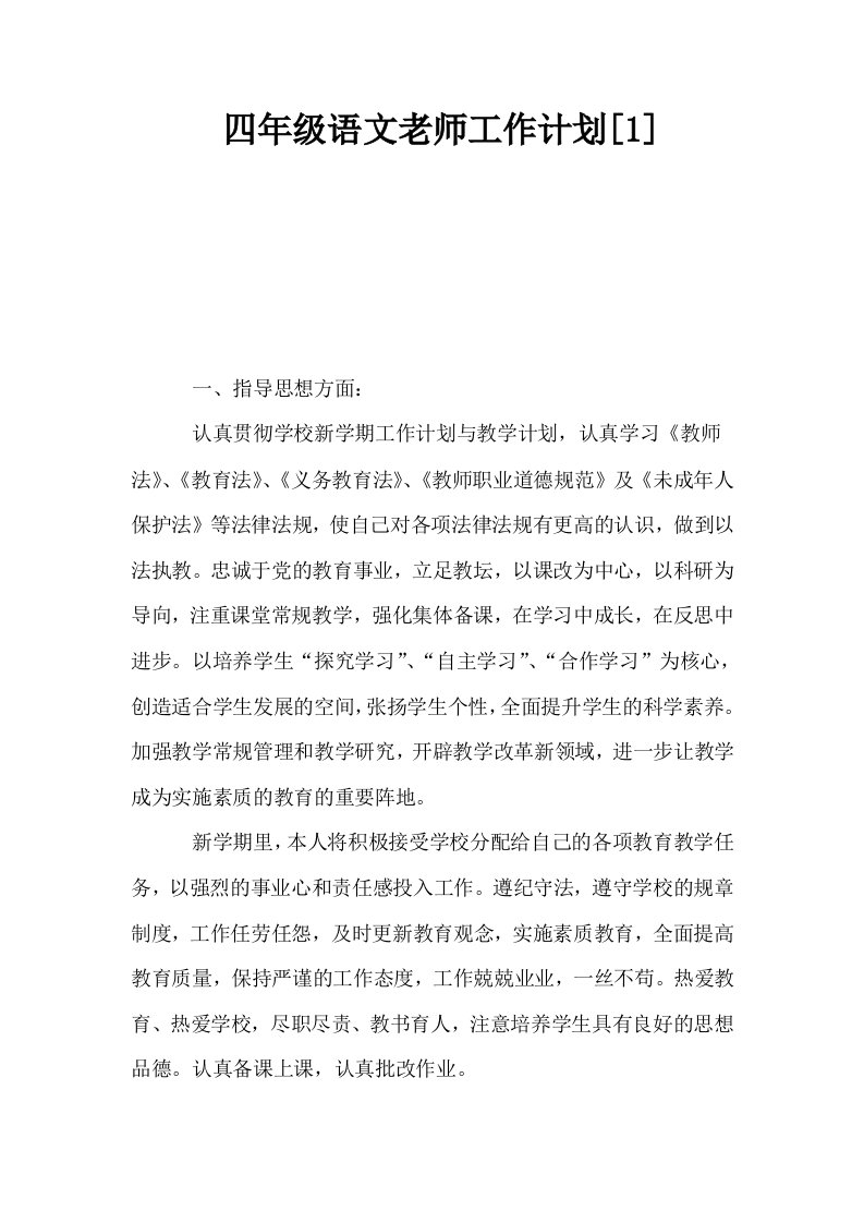 四年级语文老师工作计划1