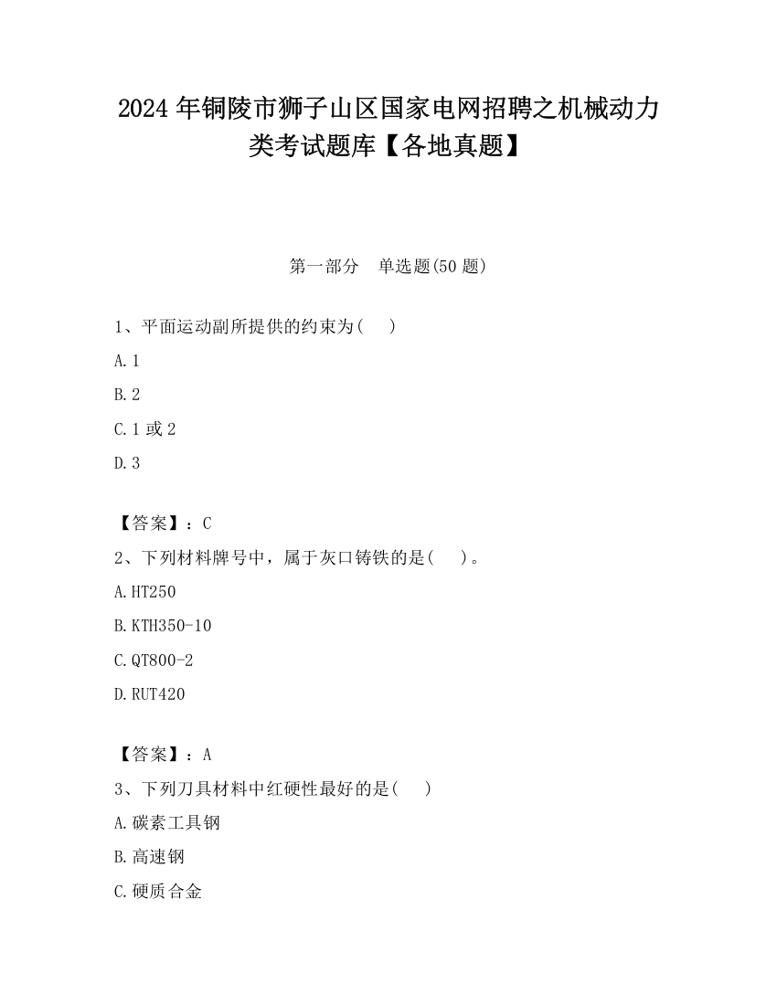 2024年铜陵市狮子山区国家电网招聘之机械动力类考试题库【各地真题】