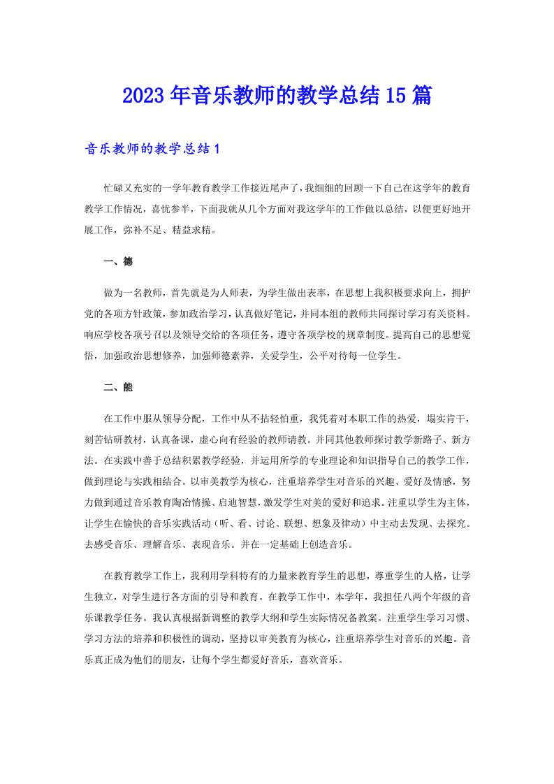 2023年音乐教师的教学总结15篇