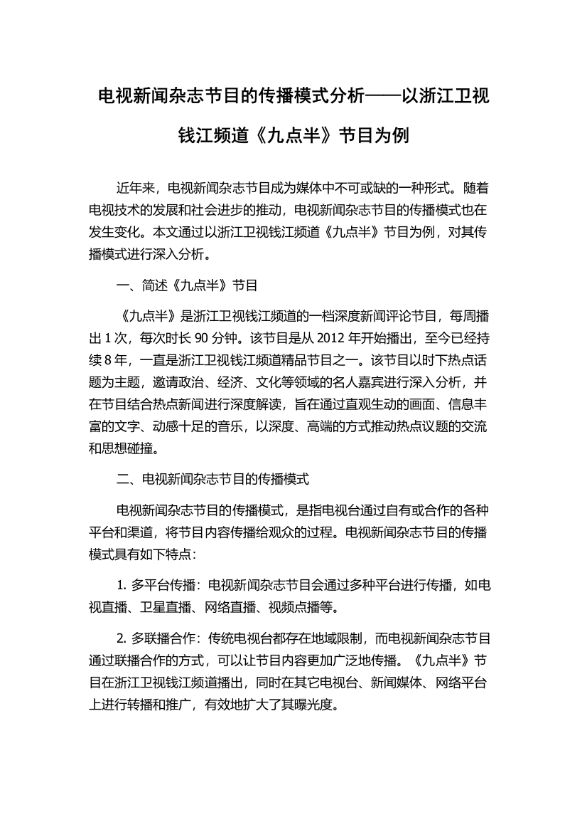 电视新闻杂志节目的传播模式分析——以浙江卫视钱江频道《九点半》节目为例