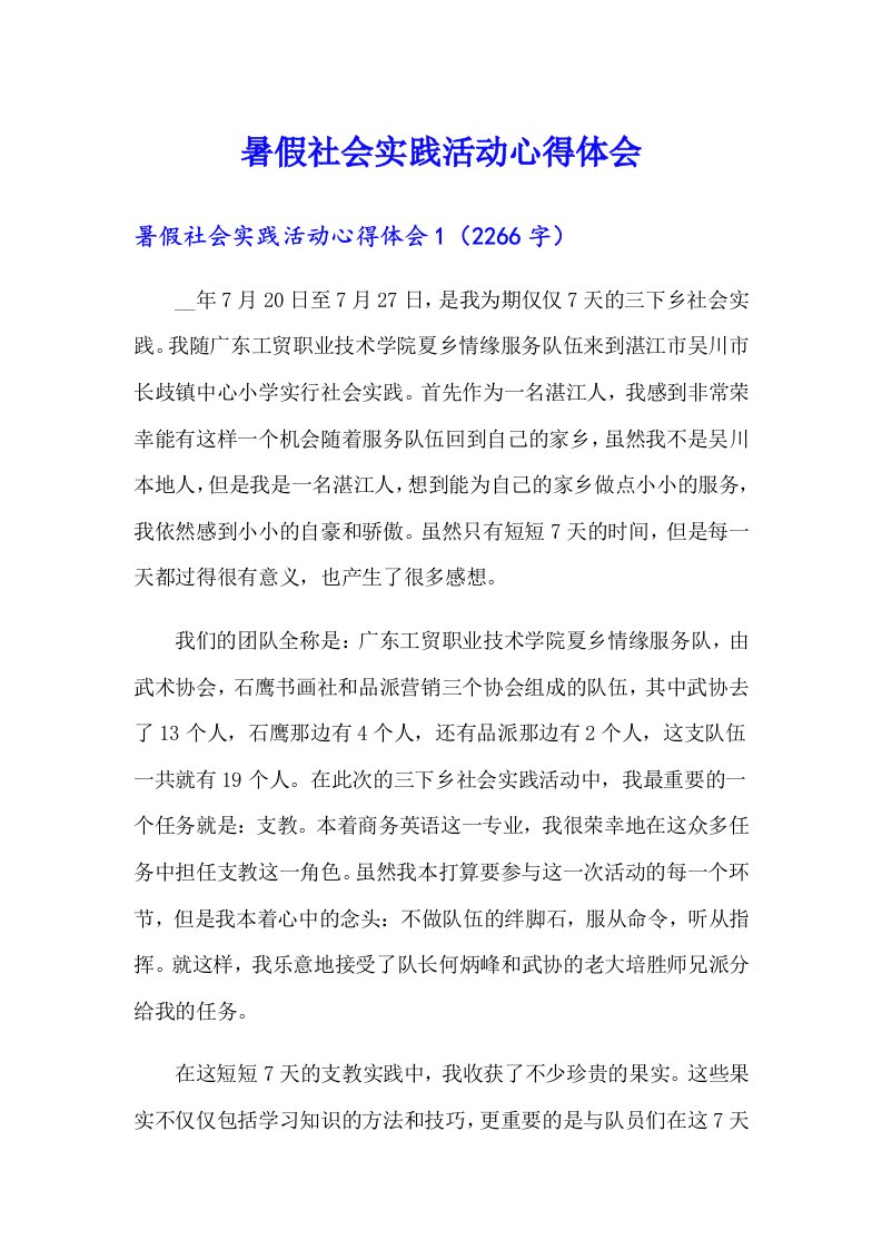 暑假社会实践活动心得体会