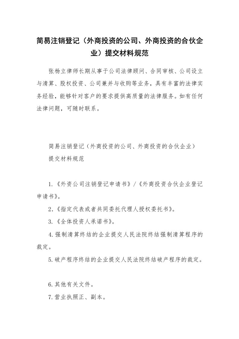 简易注销登记（外商投资的公司、外商投资的合伙企业）提交材料规范