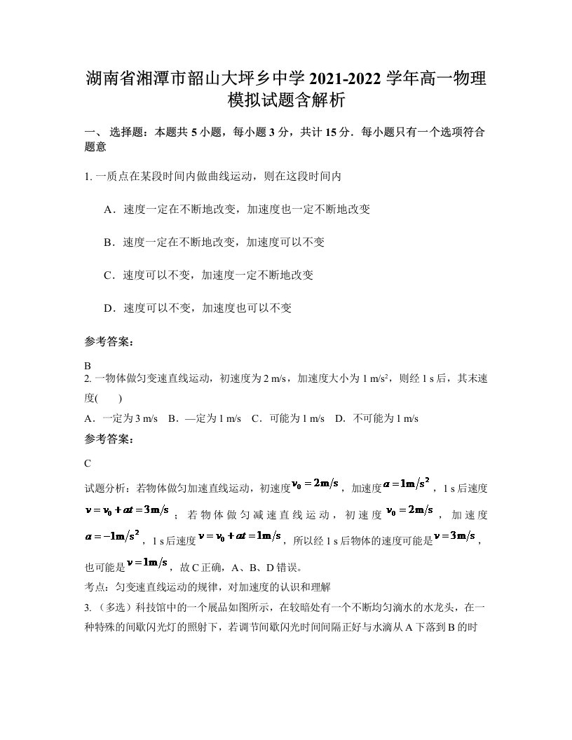 湖南省湘潭市韶山大坪乡中学2021-2022学年高一物理模拟试题含解析