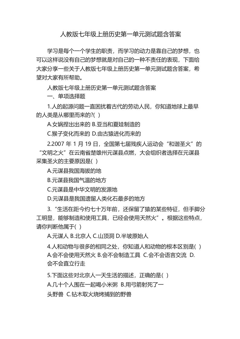 人教版七年级上册历史第一单元测试题含答案