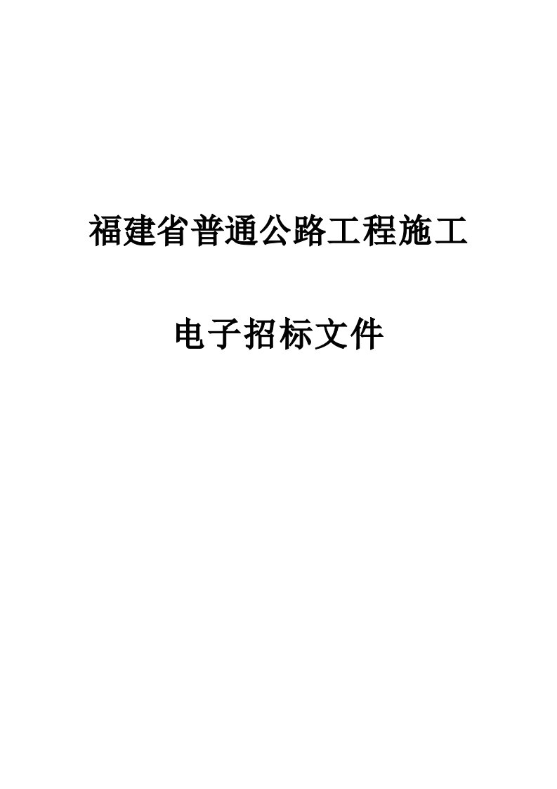 沙县夏茂镇乡道Y021夏茂至水头村公路改建工程招标文件