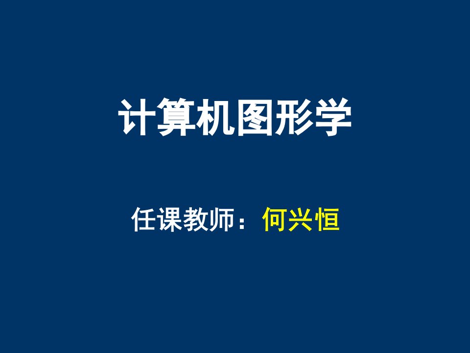 计算机图形学教案引言公开课获奖课件省赛课一等奖课件