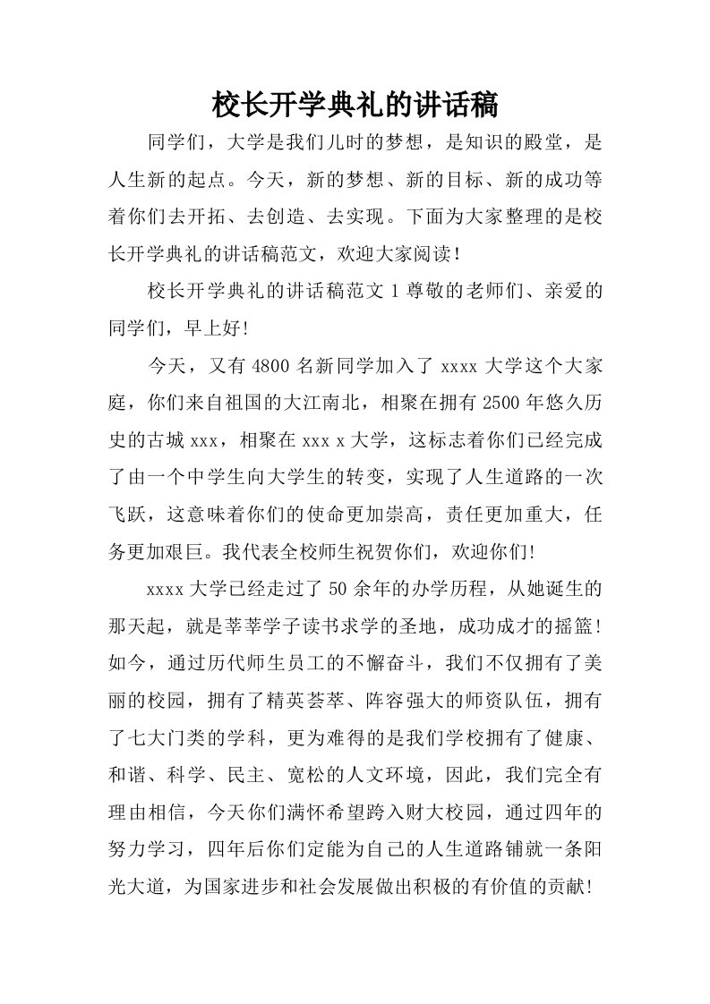 校长开学典礼的讲话稿.doc