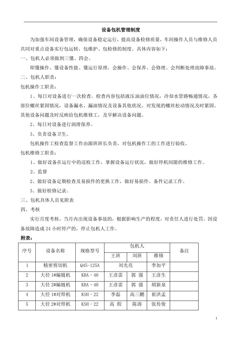 设备包机管理制度