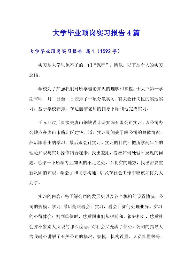 大学毕业顶岗实习报告4篇