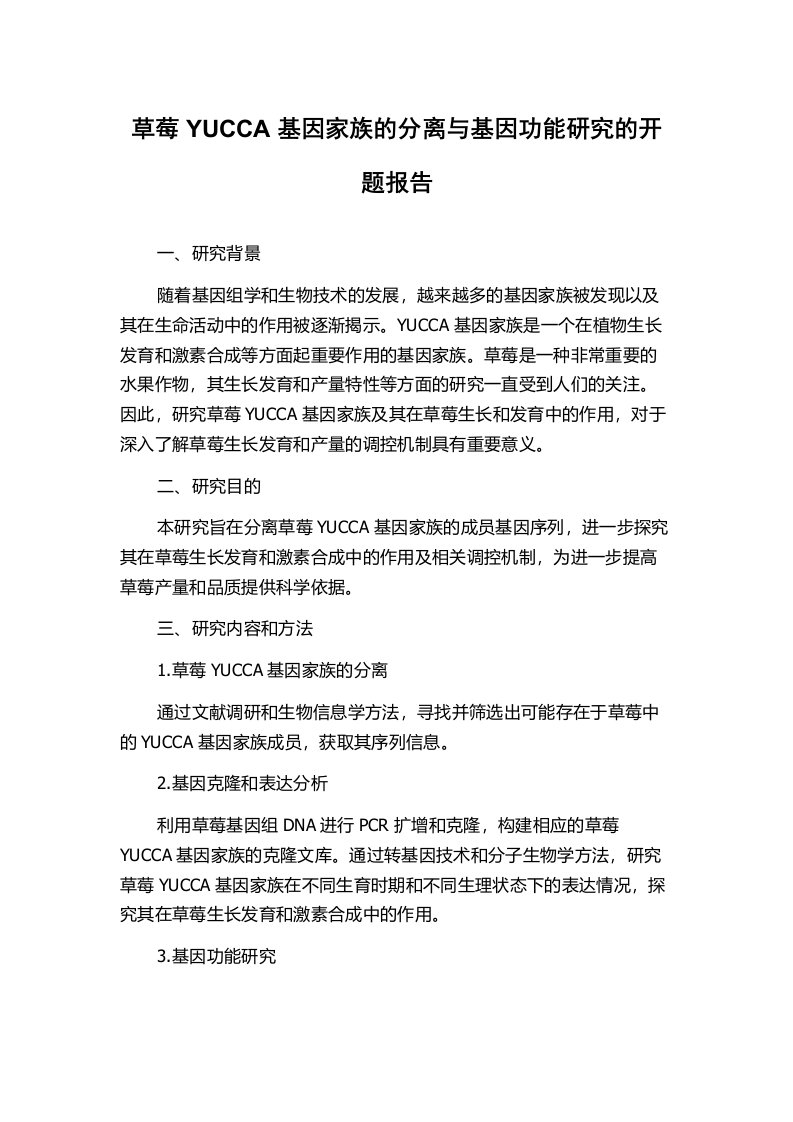 草莓YUCCA基因家族的分离与基因功能研究的开题报告