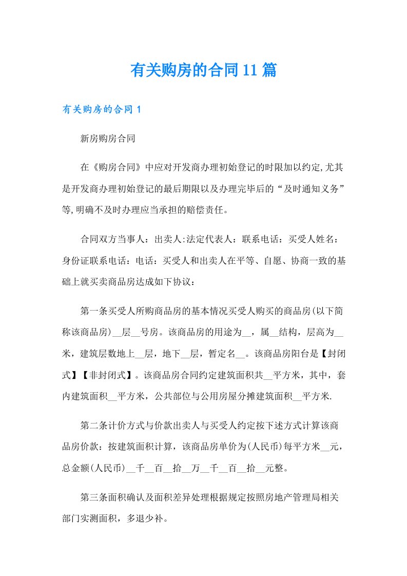 有关购房的合同11篇