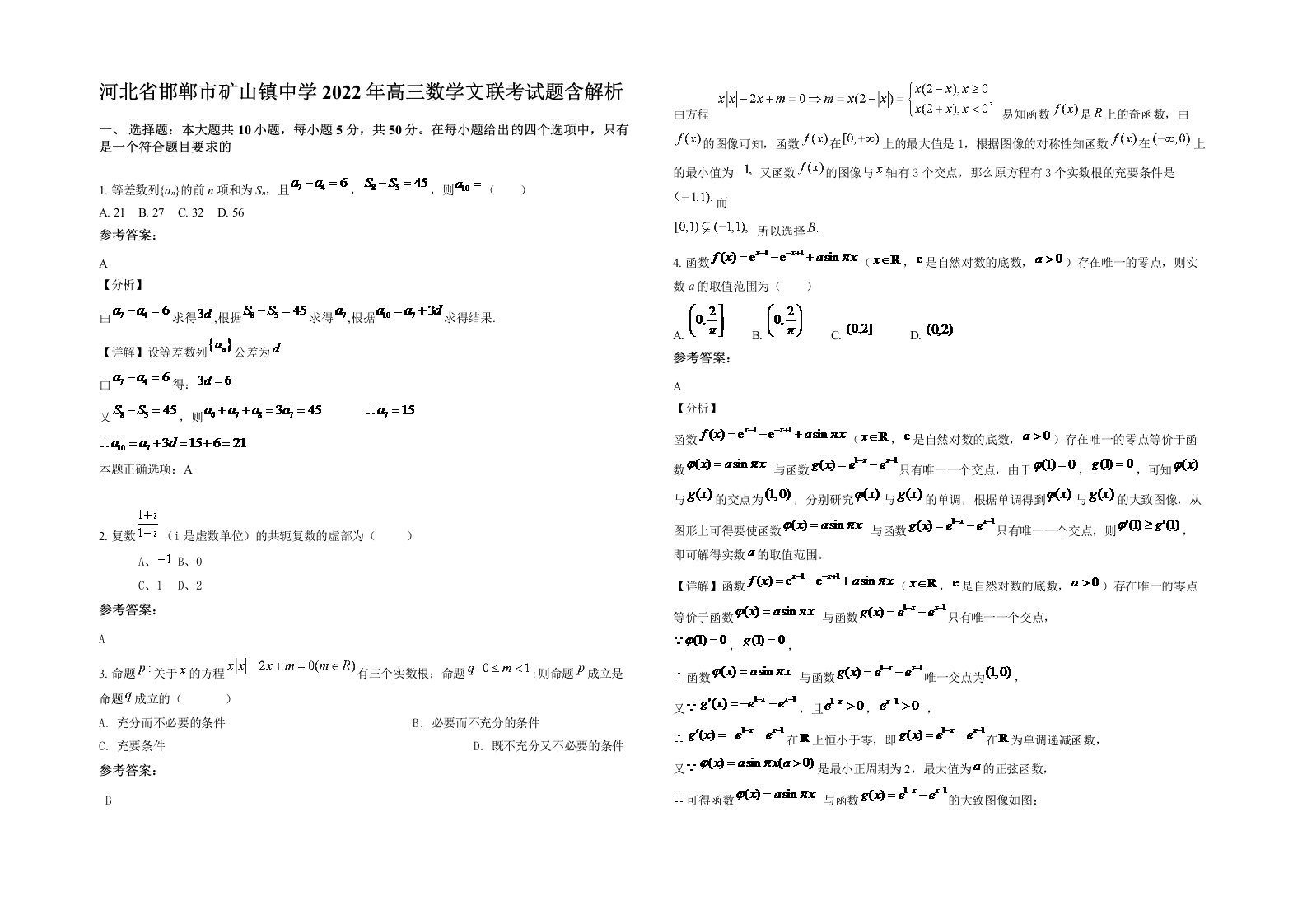 河北省邯郸市矿山镇中学2022年高三数学文联考试题含解析