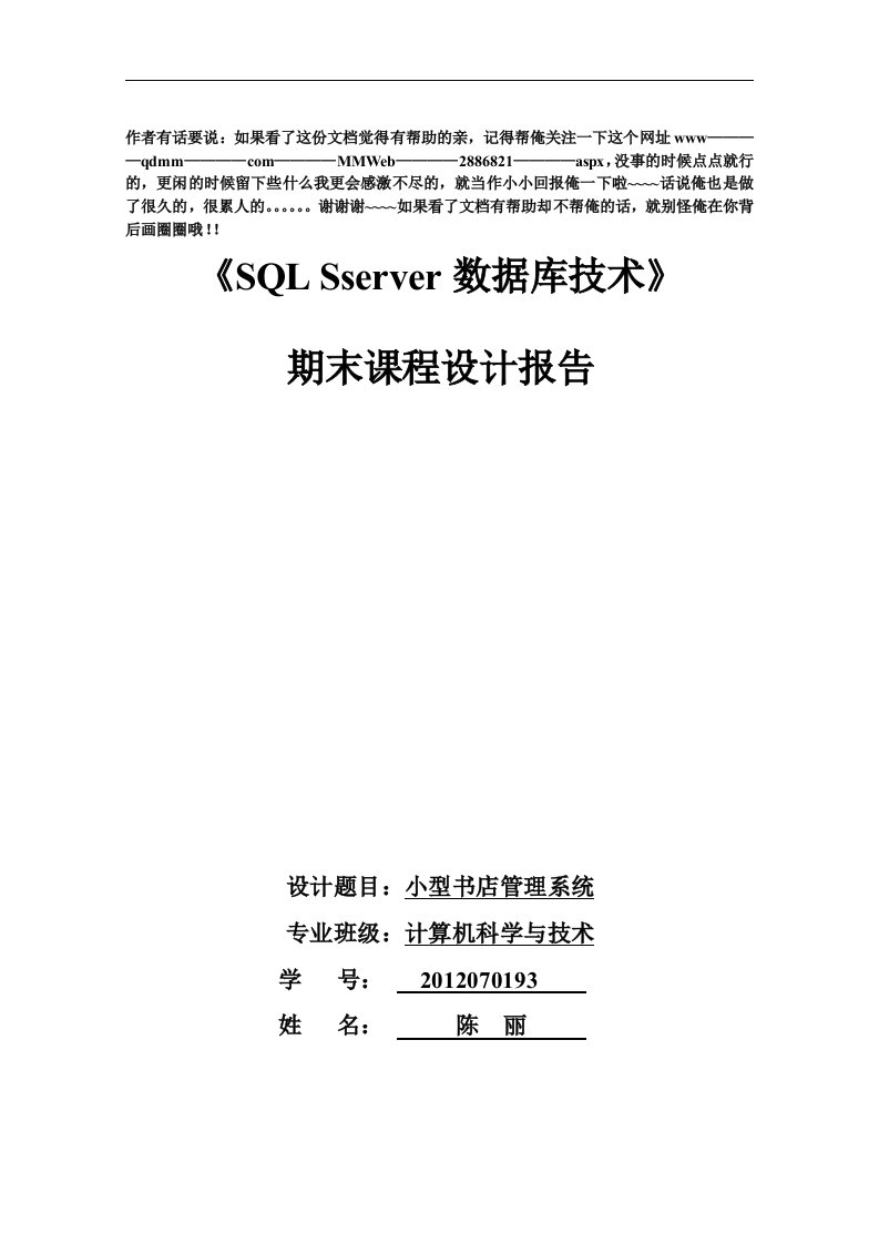 《SQLserver数据库应用技术》期末课程设计