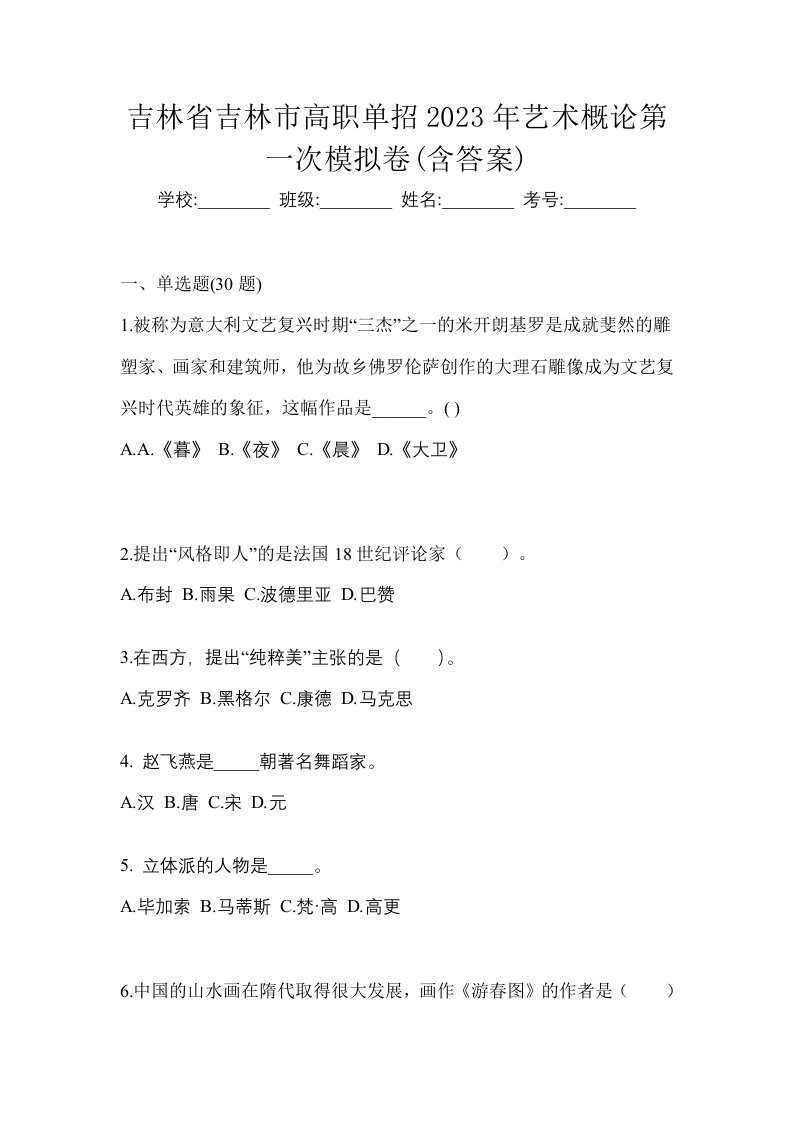 吉林省吉林市高职单招2023年艺术概论第一次模拟卷含答案