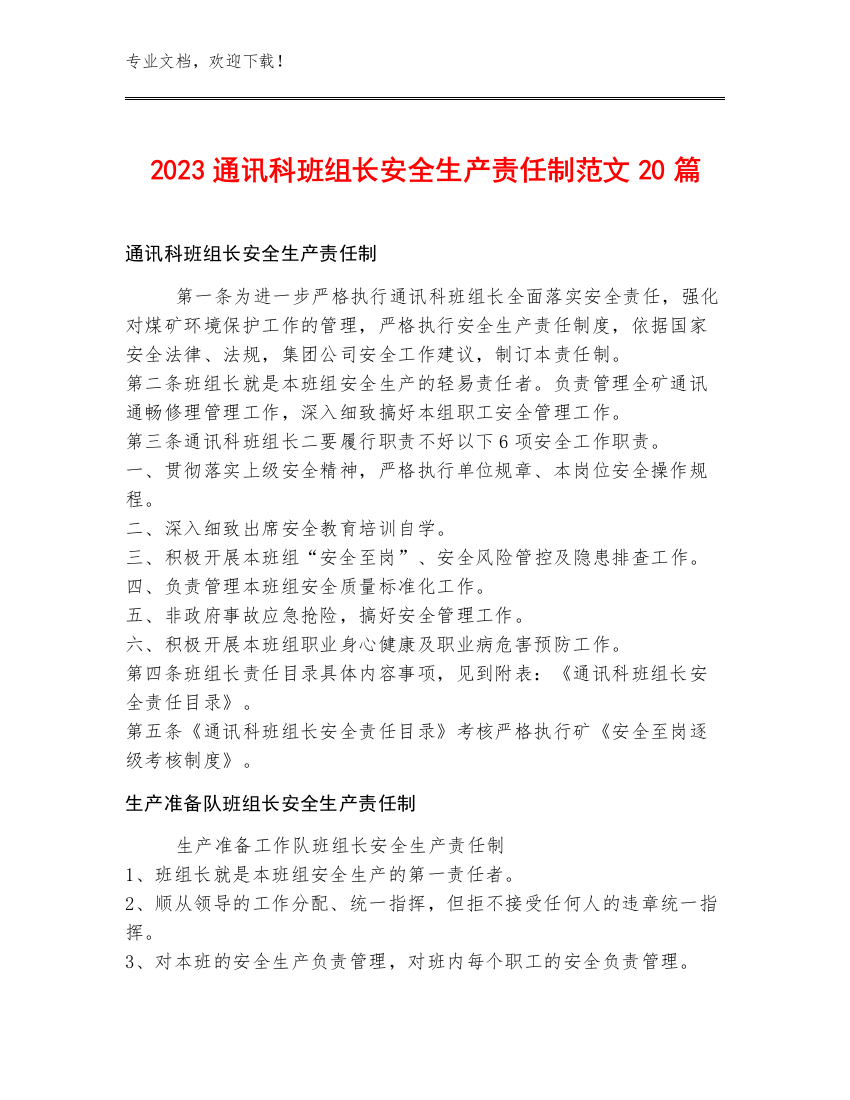 2023通讯科班组长安全生产责任制范文20篇