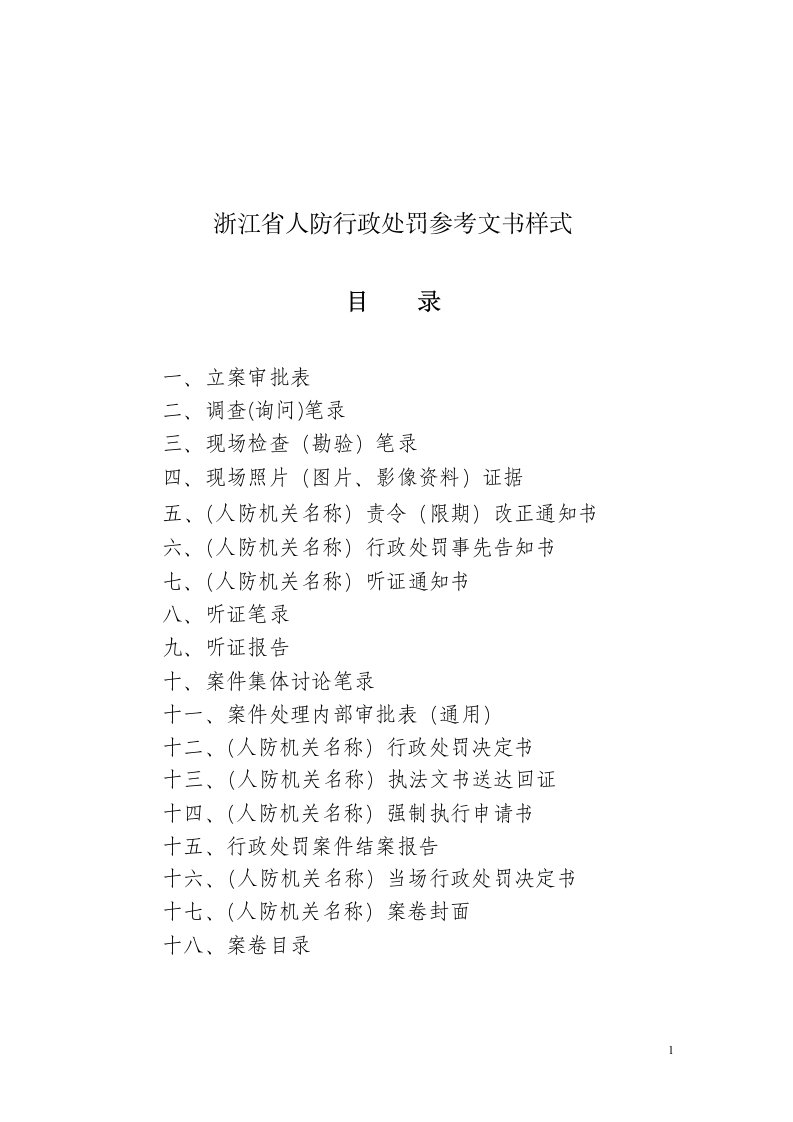 浙江省人防行政处罚参考文书样式