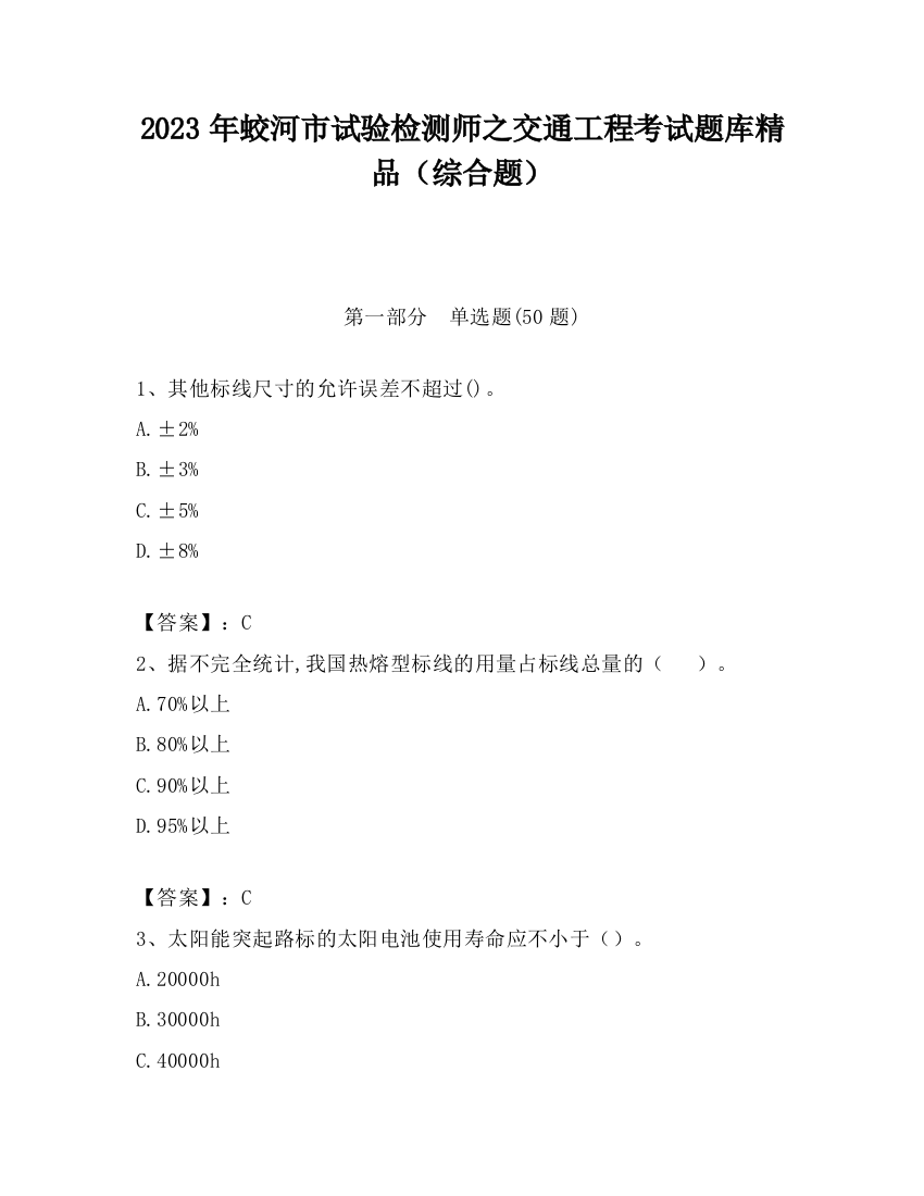 2023年蛟河市试验检测师之交通工程考试题库精品（综合题）