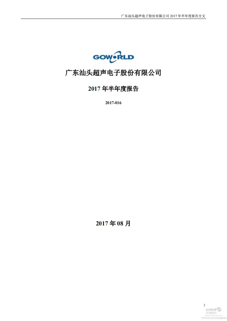 深交所-超声电子：2017年半年度报告-20170826