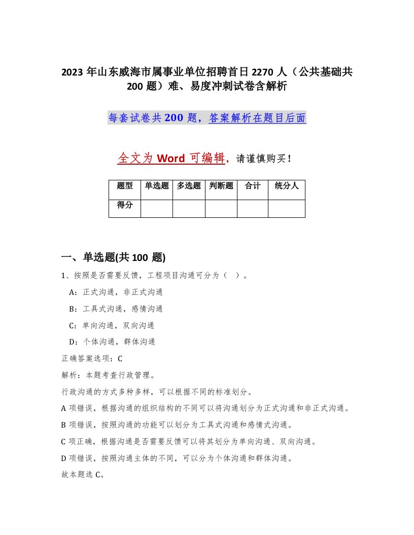 2023年山东威海市属事业单位招聘首日2270人公共基础共200题难易度冲刺试卷含解析