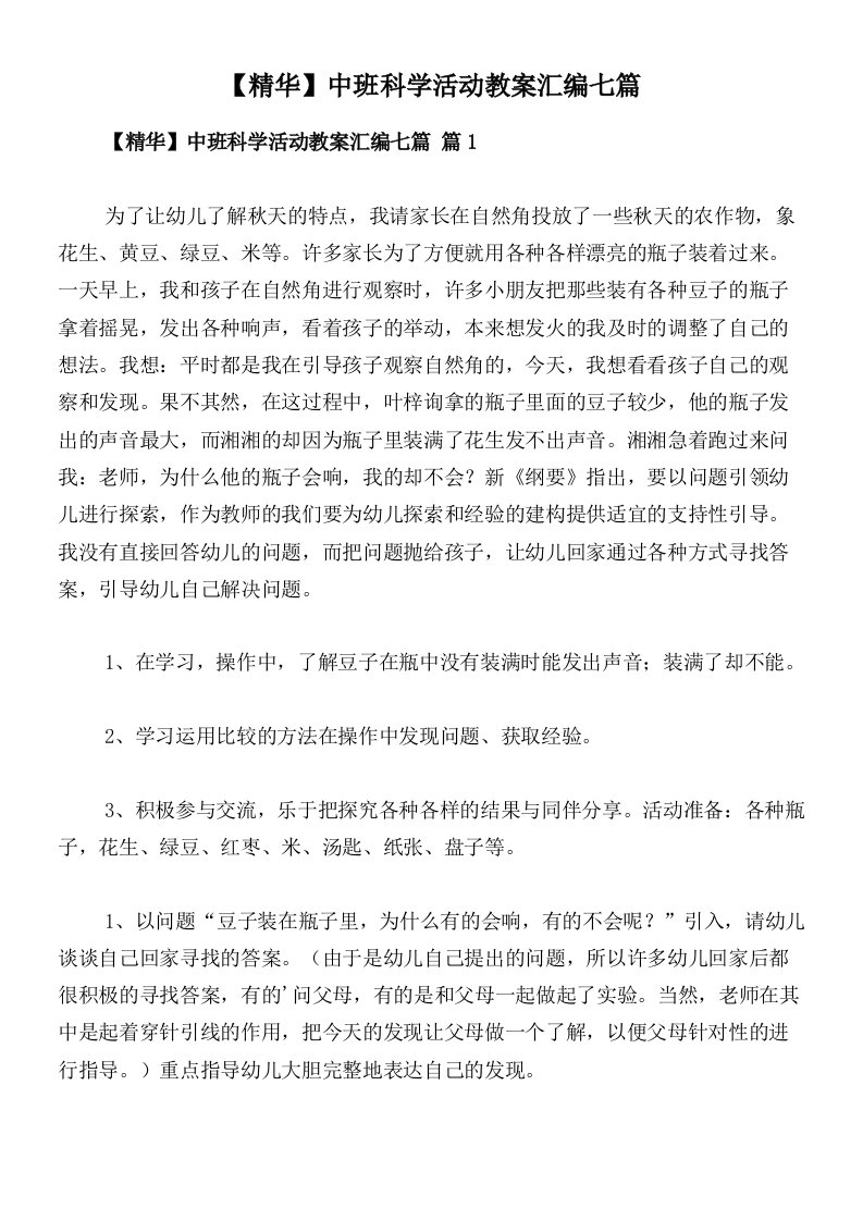 【精华】中班科学活动教案汇编七篇