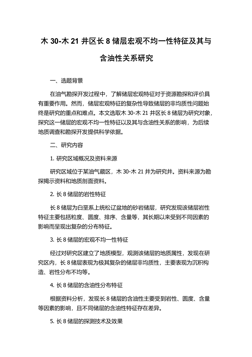 木30-木21井区长8储层宏观不均一性特征及其与含油性关系研究