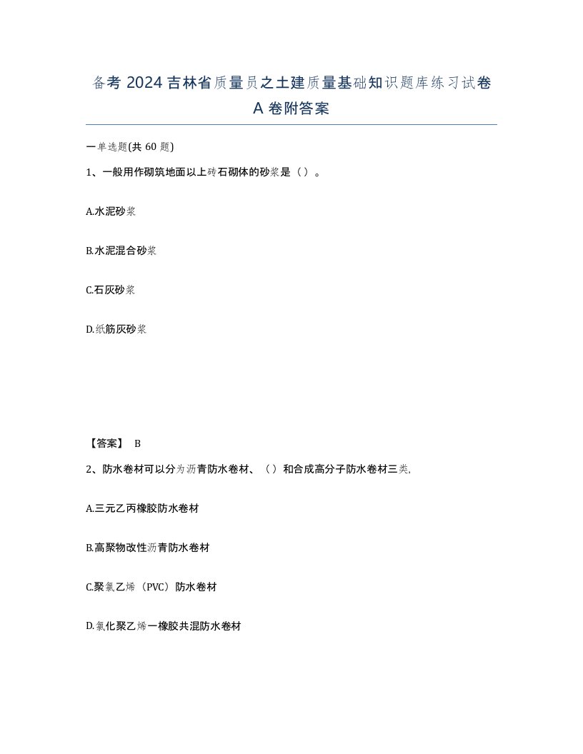 备考2024吉林省质量员之土建质量基础知识题库练习试卷A卷附答案